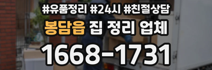 봉담읍 집 정리 업체