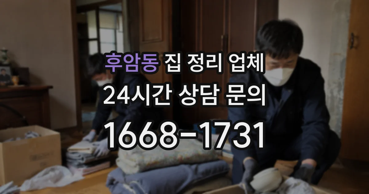 후암동 집 정리 업체