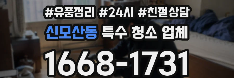 신모산동 특수 청소 업체