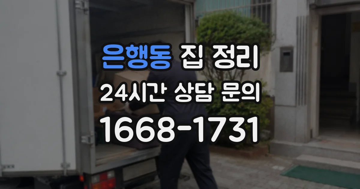 은행동 집 정리
