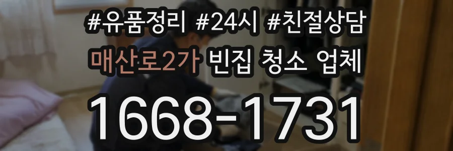 매산로2가 빈집 청소 업체