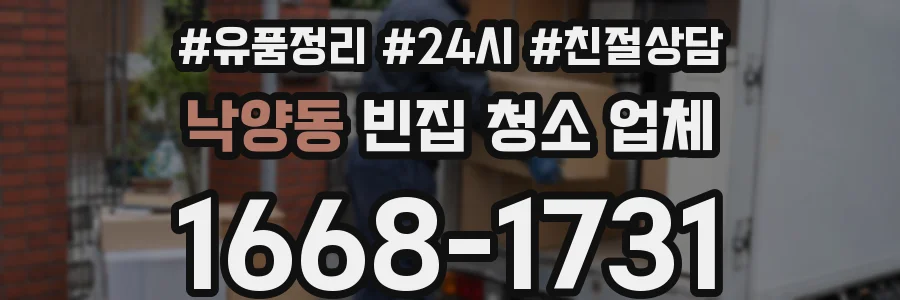 낙양동 빈집 청소 업체