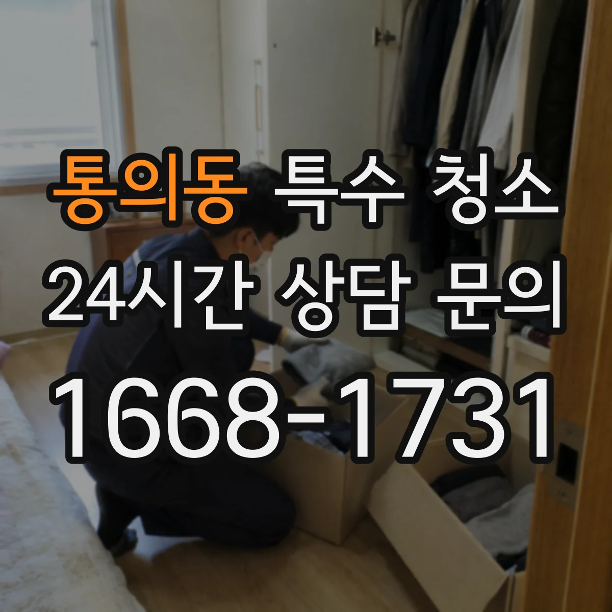 통의동 특수 청소 곰팡이·세균 확산을 막는 소독 관리 포인트