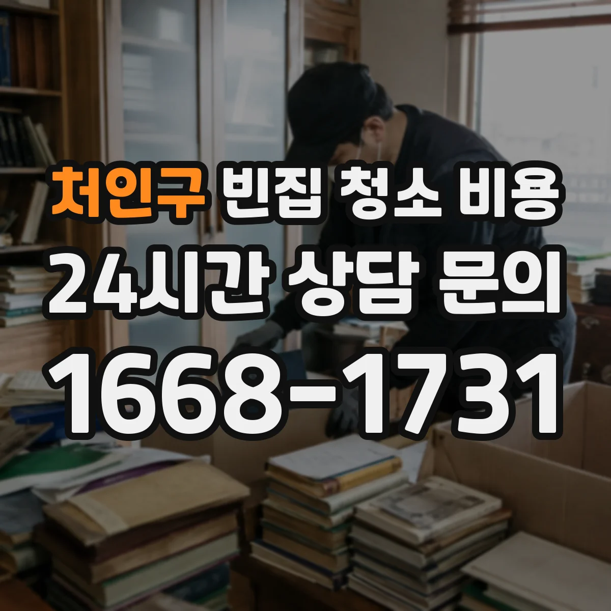 처인구 빈집 청소 비용