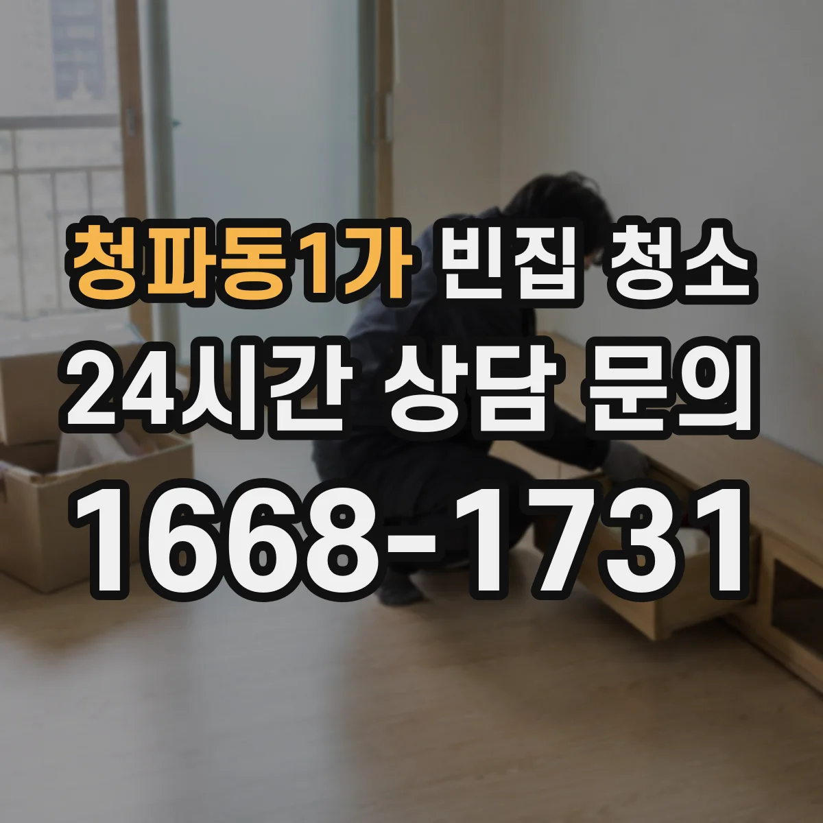 청파동1가 빈집 청소