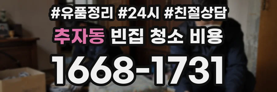추자동 빈집 청소 비용
