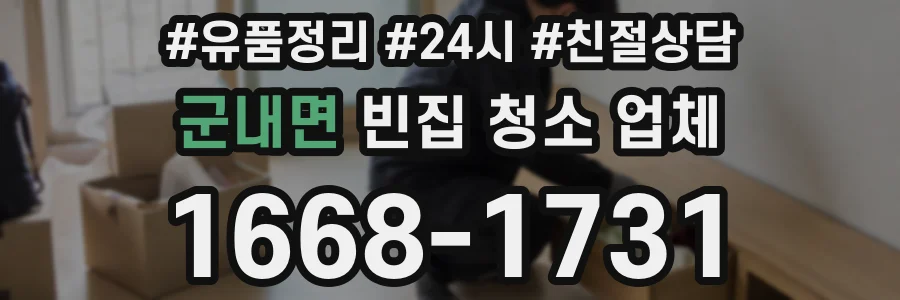 군내면 빈집 청소 업체