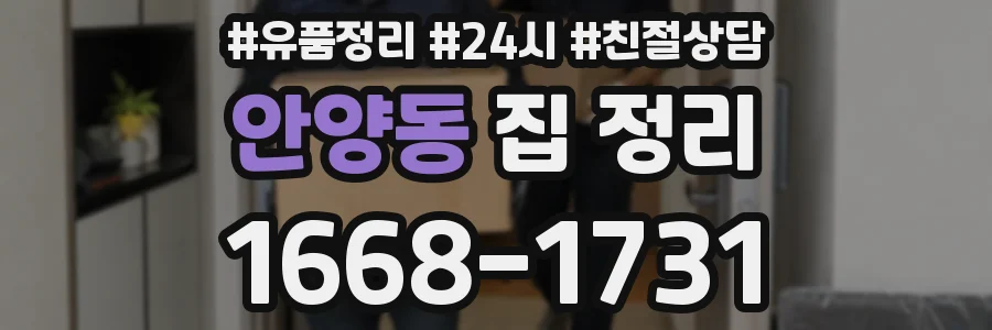 안양동 집 정리
