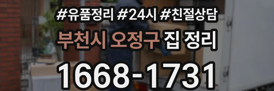 부천시 오정구 집 정리