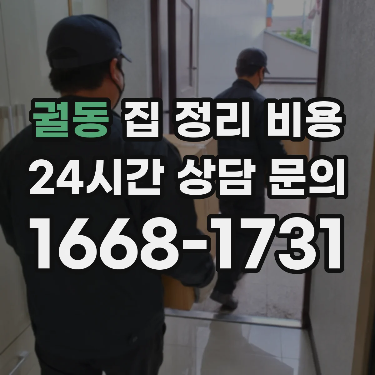 궐동 집 정리 비용