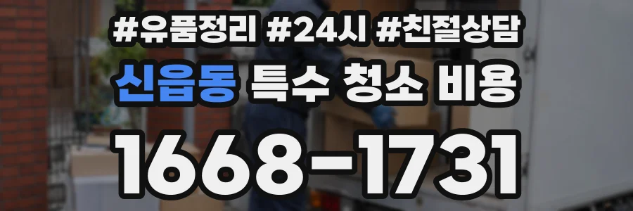 신읍동 특수 청소 비용