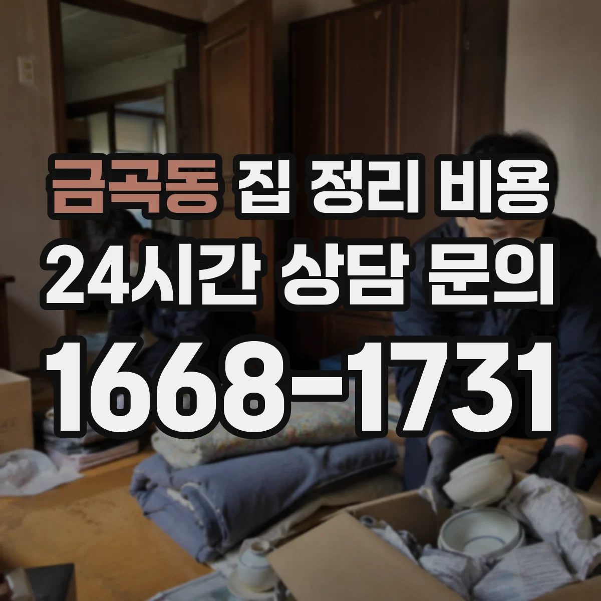 금곡동 집 정리 비용