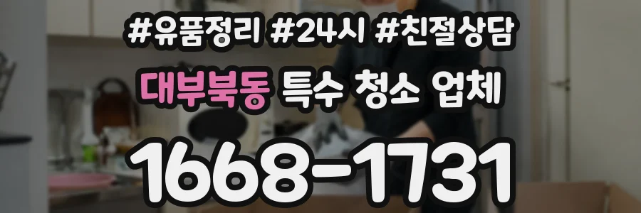 대부북동 특수 청소 업체