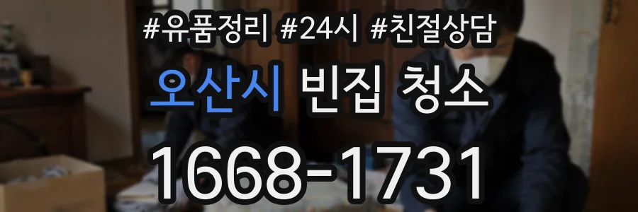 오산시 빈집 청소