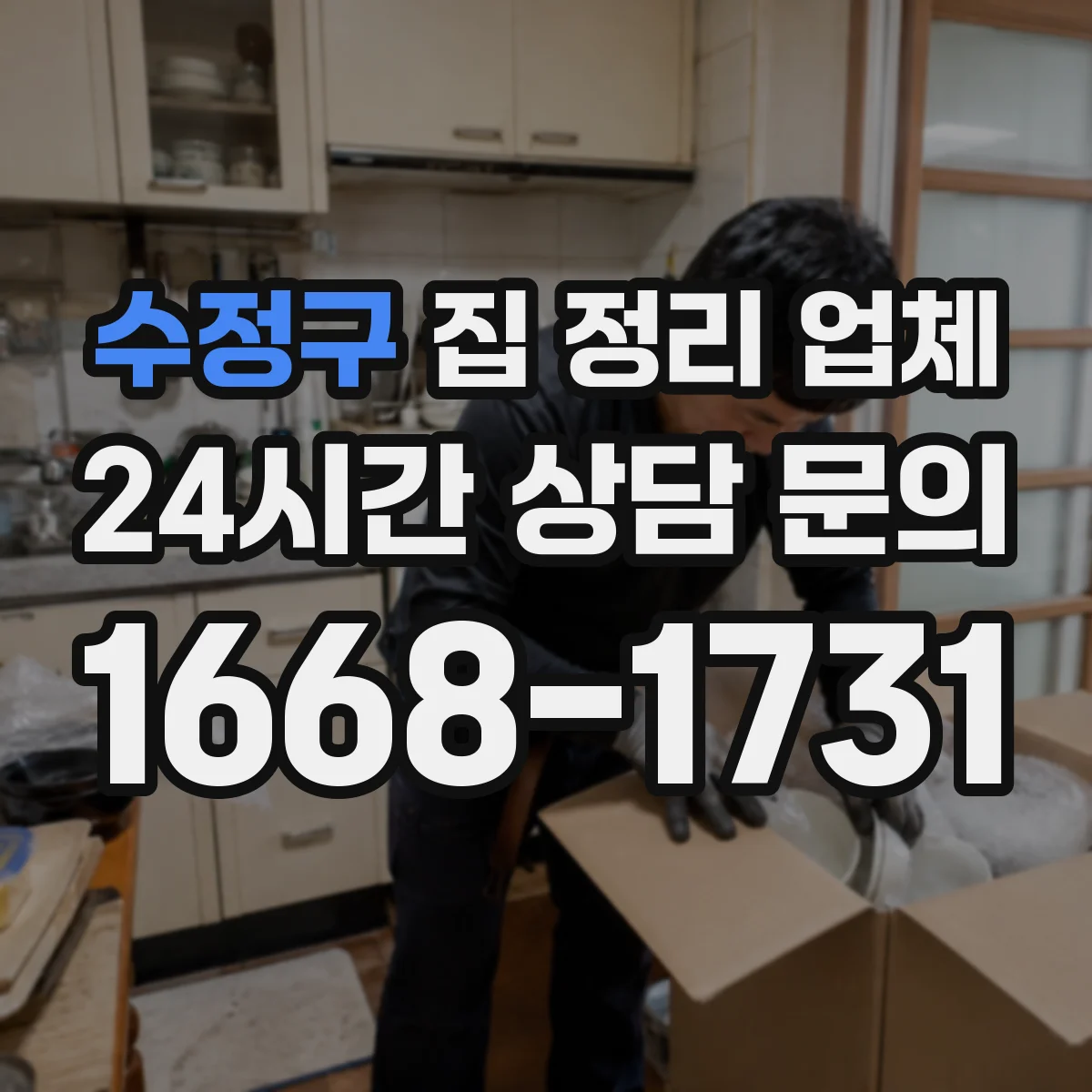수정구 집 정리 업체