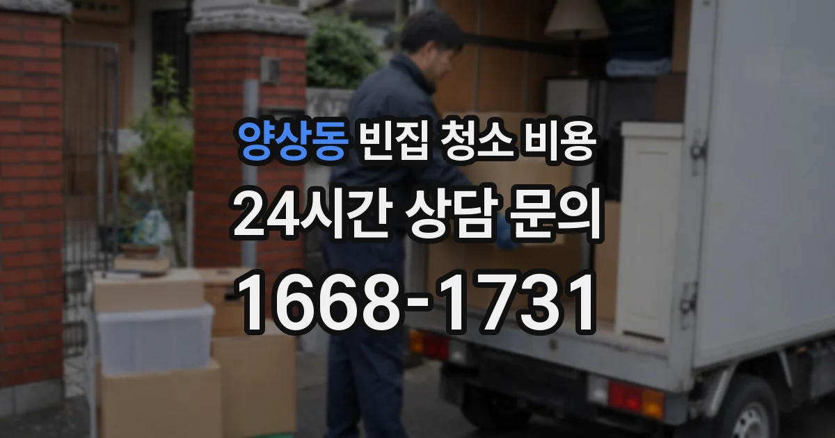 양상동 빈집 청소 비용