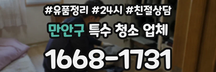 만안구 특수 청소 업체