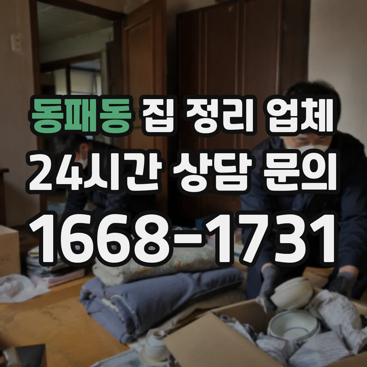 동패동 집 정리 업체
