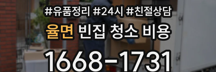 율면 빈집 청소 비용