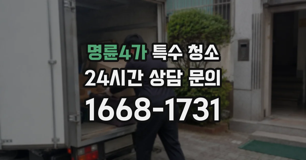 명륜4가 특수 청소