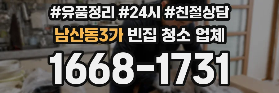 남산동3가 빈집 청소 업체