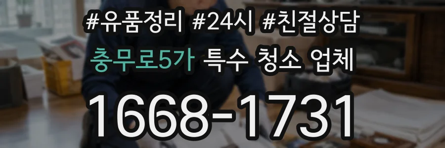 충무로5가 특수 청소 업체