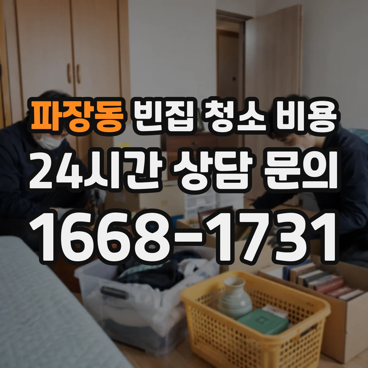 파장동 빈집 청소 비용