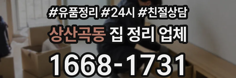상산곡동 집 정리 업체