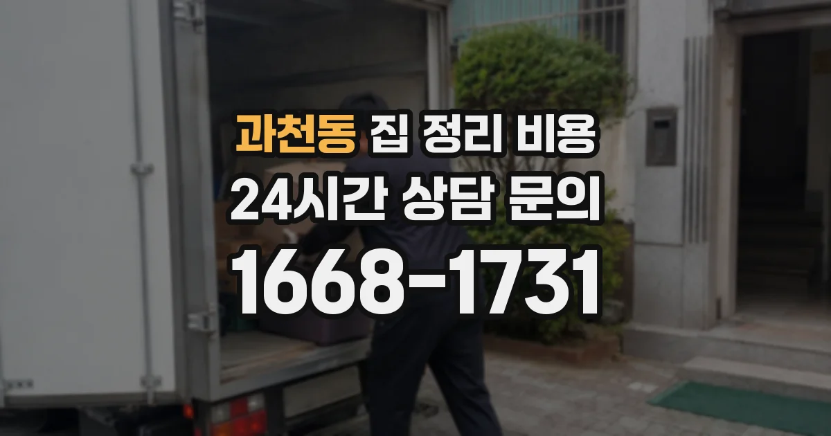 과천동 집 정리 비용