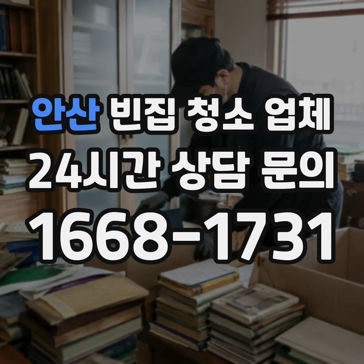 안산 빈집 청소 업체 폐기물 종류별 수거 가능 물품