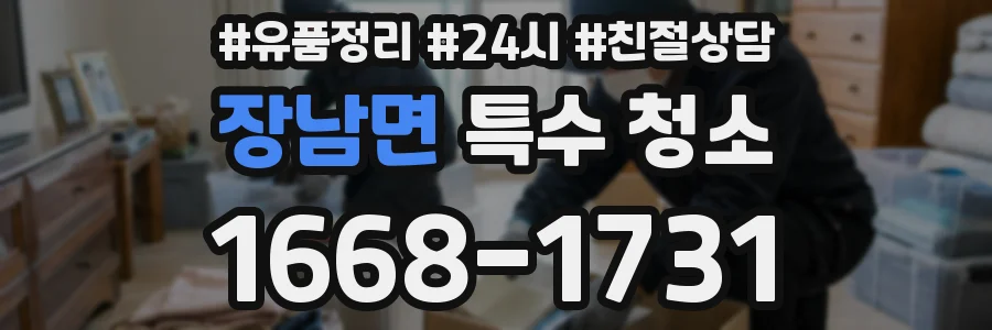 장남면 특수 청소