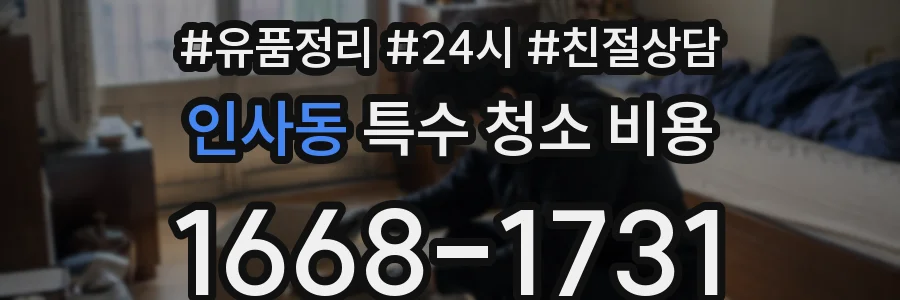 인사동 특수 청소 비용