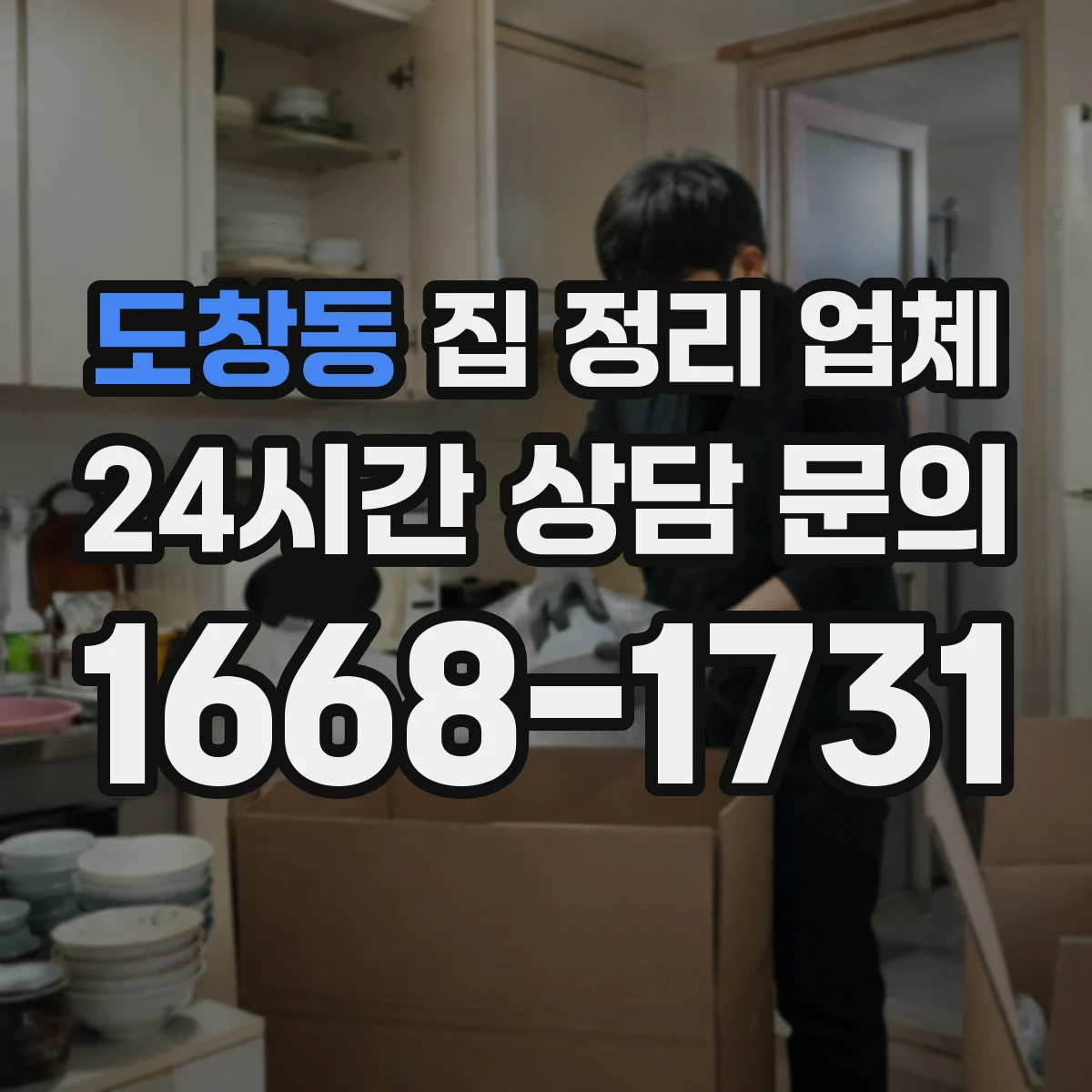 도창동 집 정리 업체