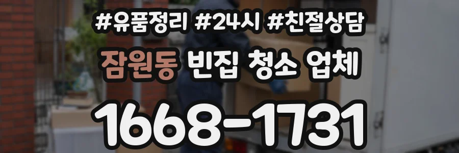 잠원동 빈집 청소 업체