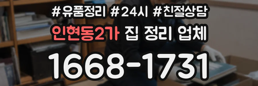 인현동2가 집 정리 업체
