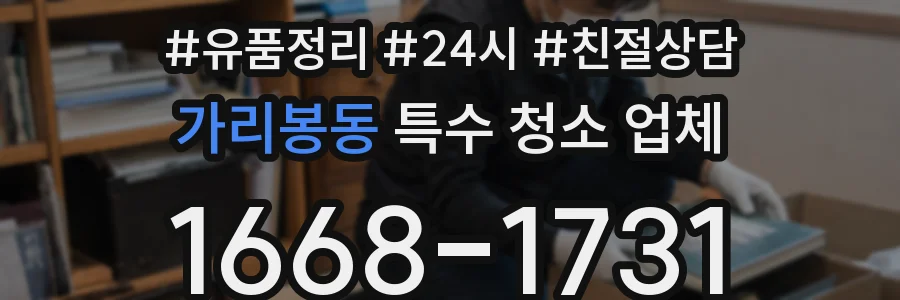 가리봉동 특수 청소 업체