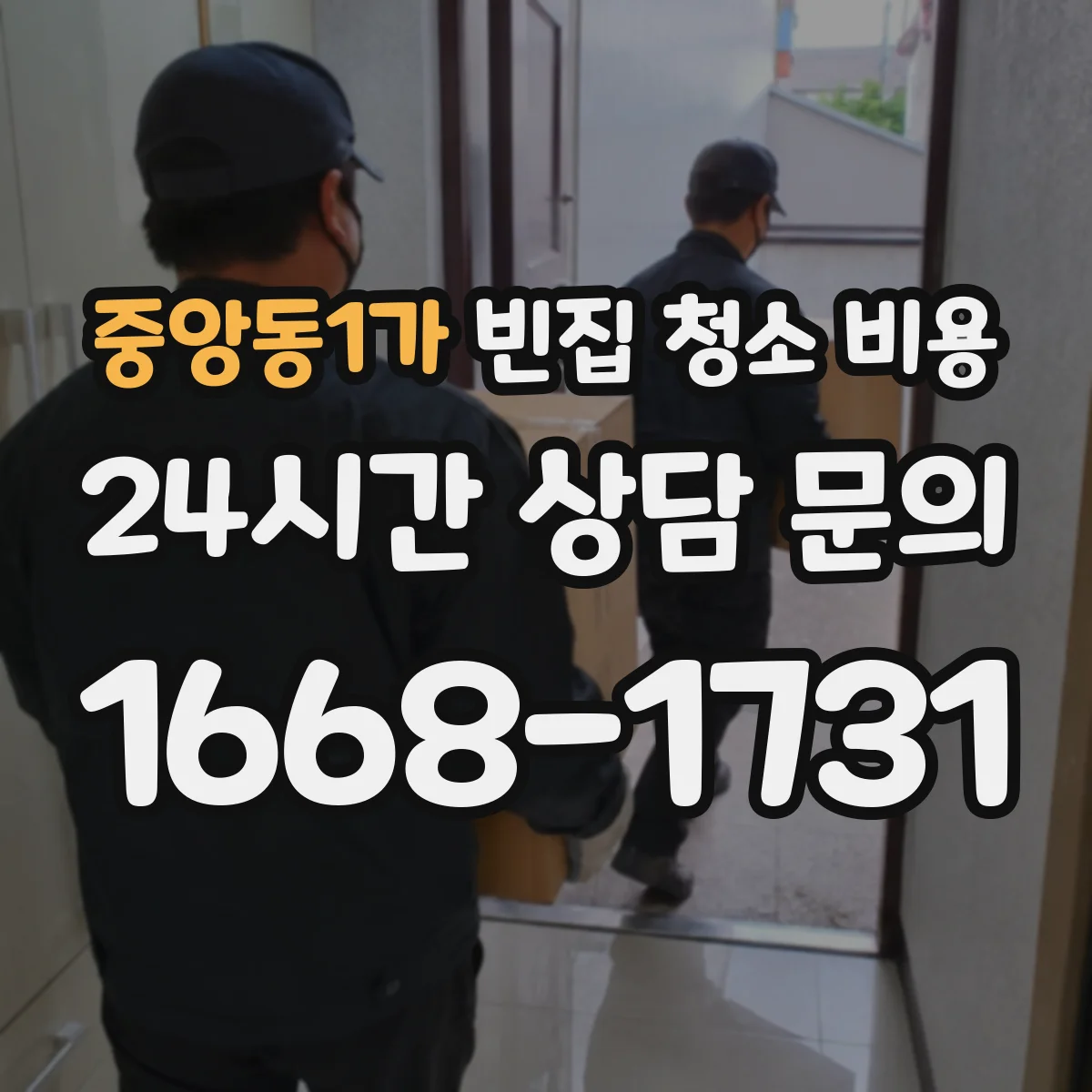 중앙동1가 빈집 청소 비용