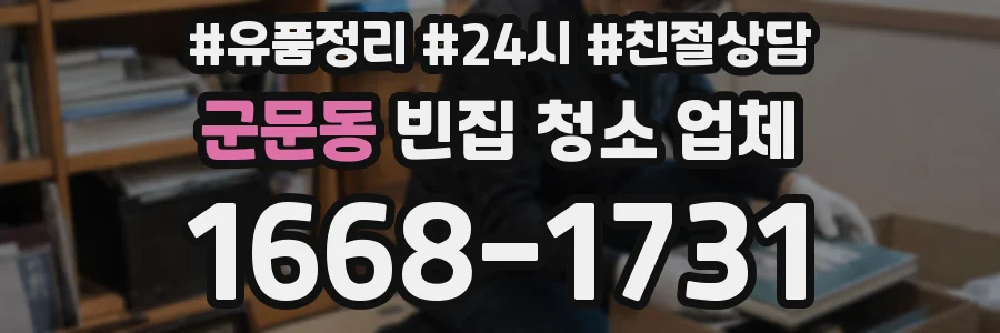 군문동 빈집 청소 업체