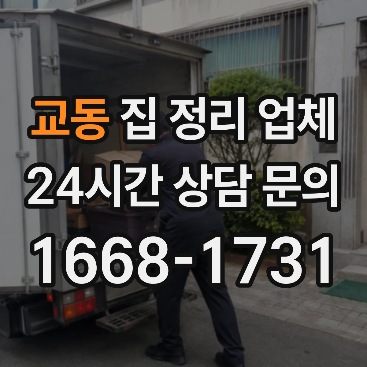 교동 집 정리 업체