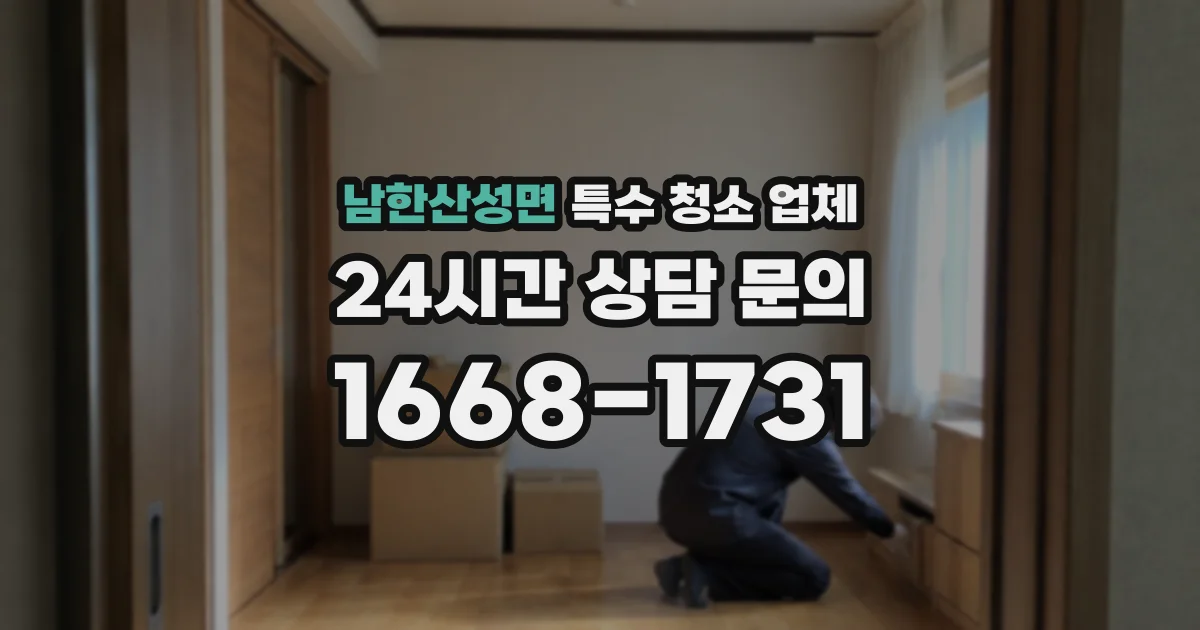 남한산성면 특수 청소 업체