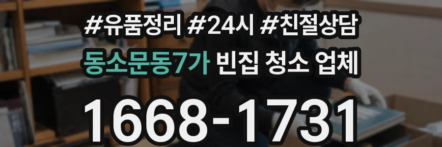 동소문동7가 빈집 청소 업체