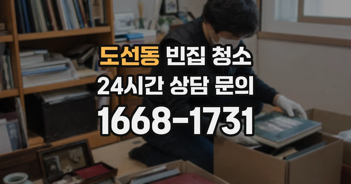 도선동 빈집 청소