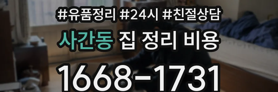 사간동 집 정리 비용