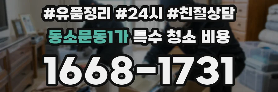 동소문동1가 특수 청소 비용