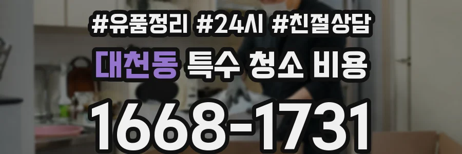 대천동 특수 청소 비용