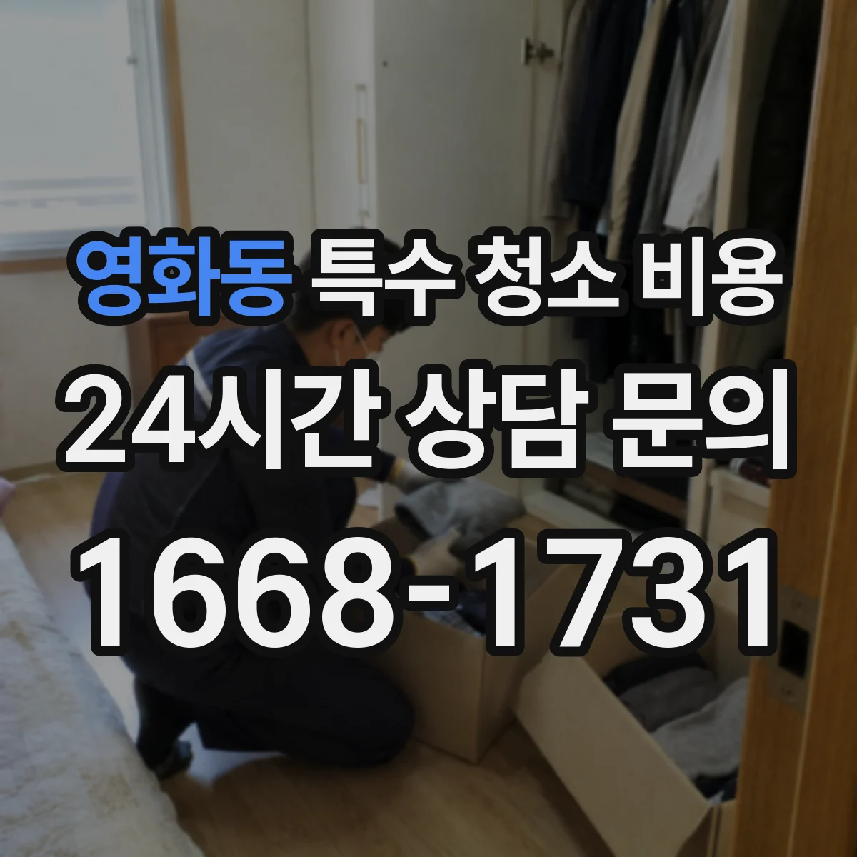 영화동 특수 청소 비용