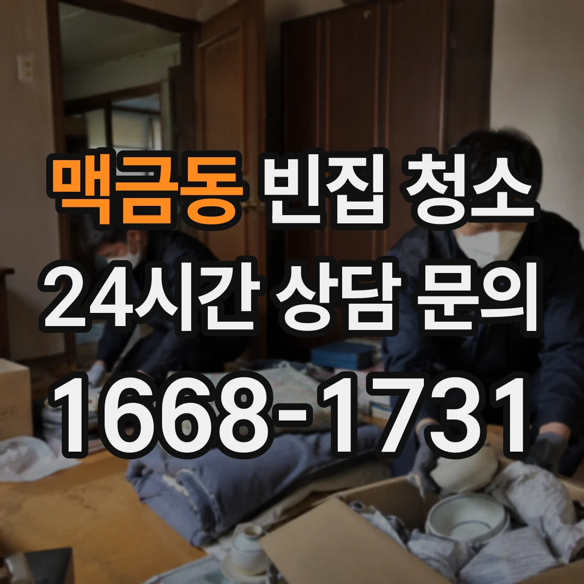 맥금동 빈집 청소