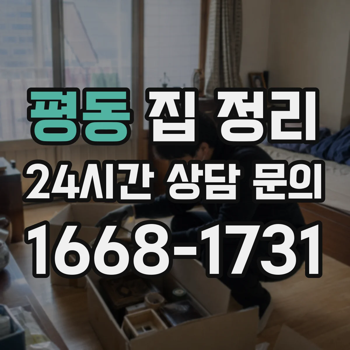 평동 집 정리