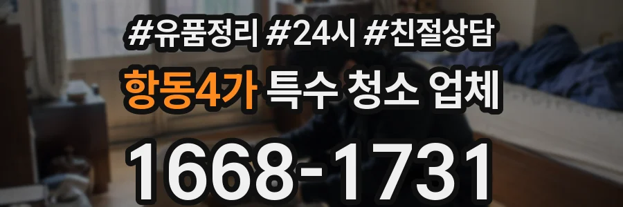 항동4가 특수 청소 업체