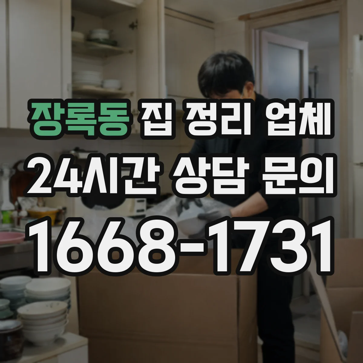 장록동 집 정리 업체